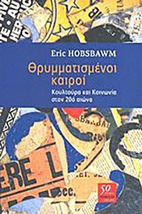 ΘΡΥΜΜΑΤΙΣΜ &hellip;