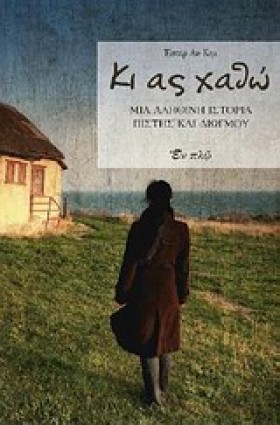 ΚΑΙ ΑΣ ΧΑΘ …