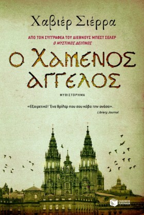 Ο ΧΑΜΕΝΟΣ &hellip;