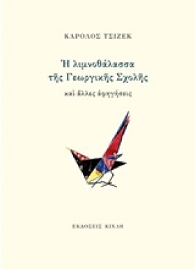 Η ΛΙΜΝΟΘΑΛ …