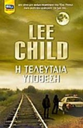 Η ΤΕΛΕΥΤΑΙ &hellip;