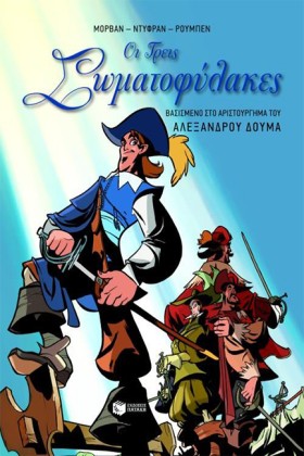 ΟΙ ΤΡΕΙΣ Σ …