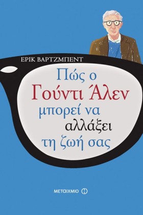 ΠΩΣ Ο ΓΟΥΝ &hellip;