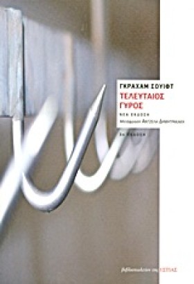 ΤΕΛΕΥΤΑΙΟΣ …
