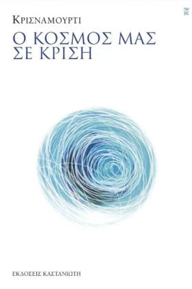 Ο ΚΟΣΜΟΣ Μ …