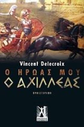 Ο ΗΡΩΑΣ ΜΟ &hellip;