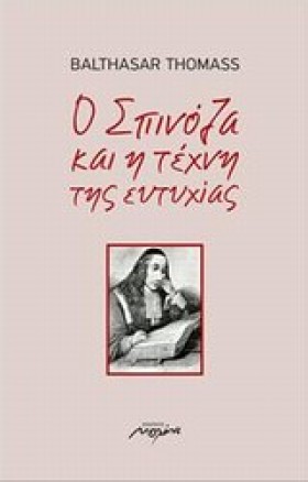 Ο ΣΠΙΝΟΖΑ &hellip;