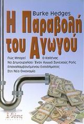 Η ΠΑΡΑΒΟΛΗ &hellip;