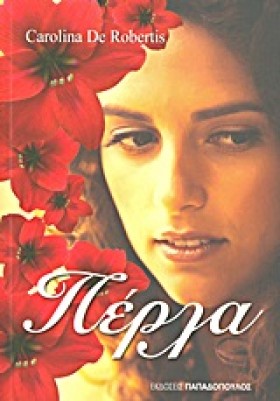 ΠΕΡΛΑ