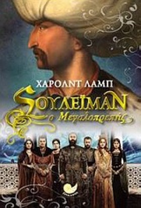 ΣΟΥΛΕΙΜΑΝ &hellip;