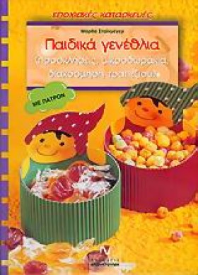 ΠΑΙΔΙΚΑ ΓΕ …