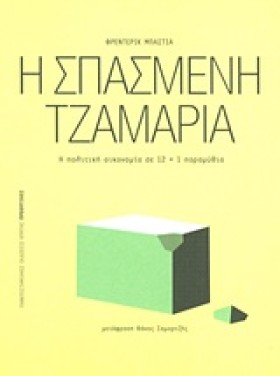Η ΣΠΑΣΜΕΝΗ &hellip;