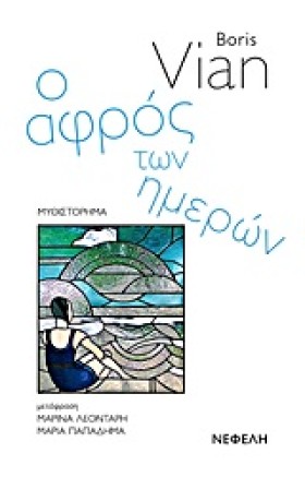 Ο ΑΦΡΟΣ ΤΩ &hellip;