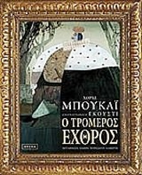 Ο ΤΡΟΜΕΡΟΣ …