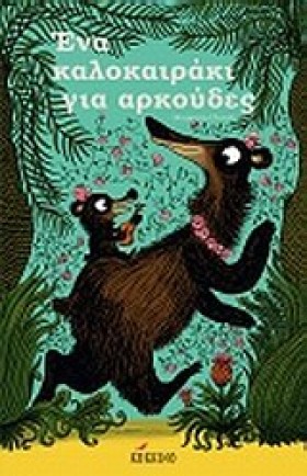 ΕΝΑ ΚΑΛΟΚΑ …