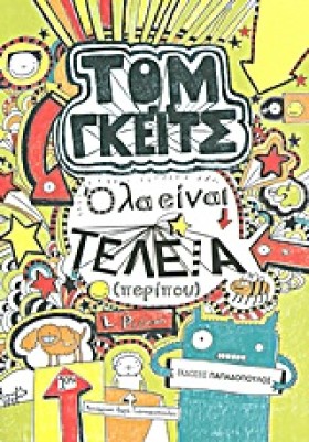 ΤΟΜ ΓΚΕΙΤΣ …