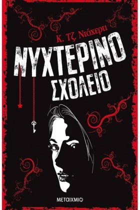 ΝΥΧΤΕΡΙΝΟ &hellip;