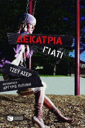 ΔΕΚΑΤΡΙΑ Γ &hellip;