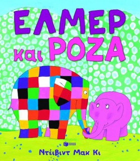 ΕΛΜΕΡ ΚΑΙ &hellip;