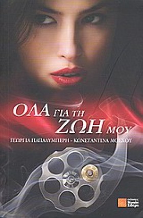 ΟΛΑ ΓΙΑ ΤΗ …