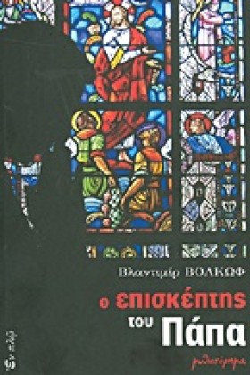 Ο ΕΠΙΣΚΕΠΤ &hellip;