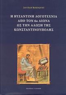 Η ΒΥΖΑΝΤΙΝ …