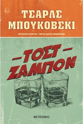 ΤΟΣΤ ΖΑΜΠΟ …