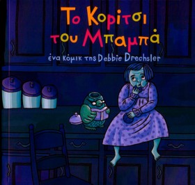 ΤΟ ΚΟΡΙΤΣΙ &hellip;