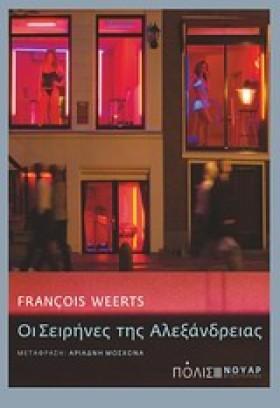 ΟΙ ΣΕΙΡΗΝΕ &hellip;