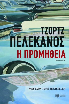 Η ΠΡΟΜΗΘΕΙ &hellip;