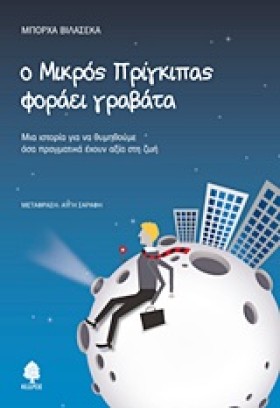 Ο ΜΙΚΡΟΣ Π …