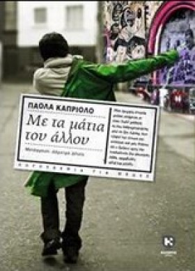 ΜΕ ΤΑ ΜΑΤΙ &hellip;