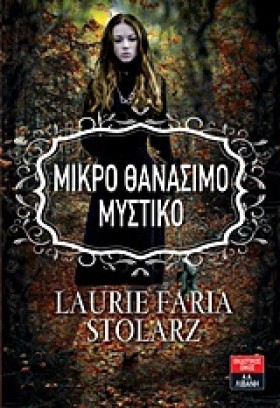 ΜΙΚΡΟ ΘΑΝΑ …