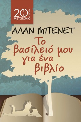 ΤΟ ΒΑΣΙΛΕΙ …