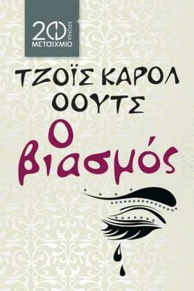 Ο ΒΙΑΣΜΟΣ- &hellip;