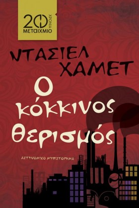 Ο ΚΟΚΚΙΝΟΣ &hellip;