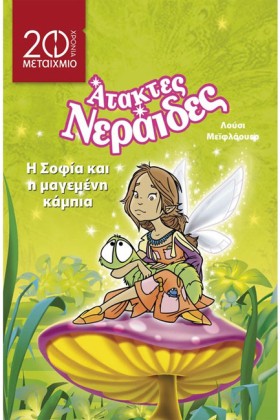 Η ΣΟΦΙΑ ΚΑ &hellip;