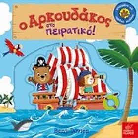 Ο ΑΡΚΟΥΔΑΚ …
