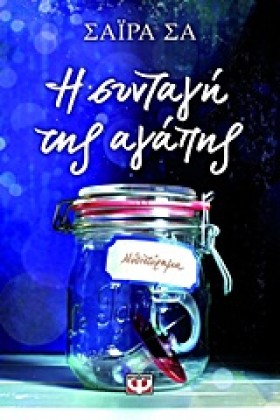 Η ΣΥΝΤΑΓΗ …