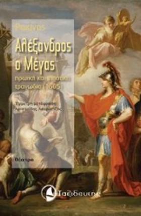 ΑΛΕΞΑΝΔΡΟΣ &hellip;