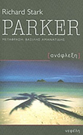 PARKER-ΑΝΑ &hellip;