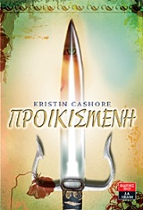 ΠΡΟΙΚΙΣΜΕΝ …