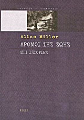 ΔΡΟΜΟΙ ΤΗΣ …