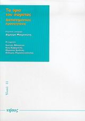 ΤΑ ΟΡΙΑ ΤΟ …