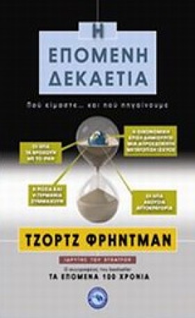 Η ΕΠΟΜΕΝΗ …