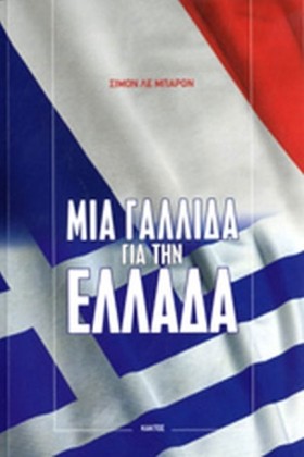ΜΙΑ ΓΑΛΛΙΔ &hellip;