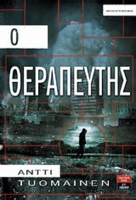 Ο ΘΕΡΑΠΕΥΤ …