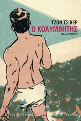 Ο ΚΟΛΥΜΒΗΤ &hellip;