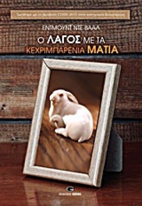 Ο ΛΑΓΟΣ ΜΕ …