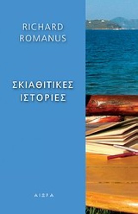 ΣΚΙΑΘΙΤΙΚΕ &hellip;